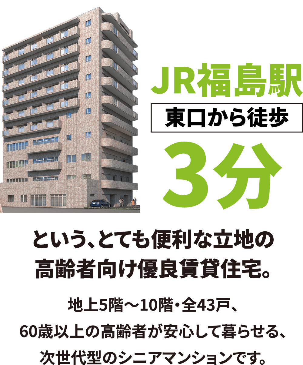 JR福島駅 東口から徒歩3分